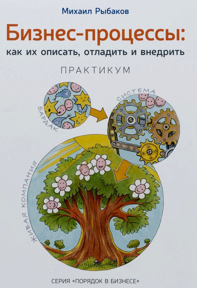 Бизнес-процессы. Как их описать, отладить и внедри_0.jpg